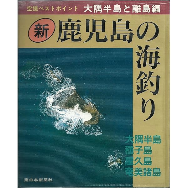 新 鹿児島の海釣り 薩摩半島と離島編 (空撮ベストポイント) | 南日本